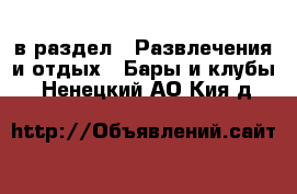  в раздел : Развлечения и отдых » Бары и клубы . Ненецкий АО,Кия д.